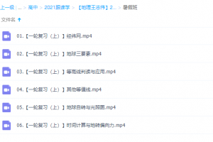 2021高考王志伟地理一轮复习暑假班知识点讲解视频