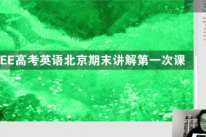 陶然2021年FREE高考英语北京四城区期末试题班课程