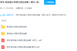 李岑新加坡小学英文语法全解课文+练习音频+PDF电子书