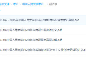 中国人民大学考研真题整理资料笔记经济学学习课件