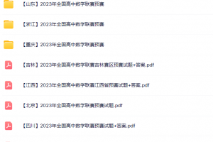 2023高联数学竞赛各地预赛试题